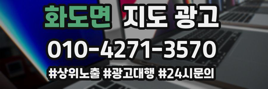 화도면 지도 광고