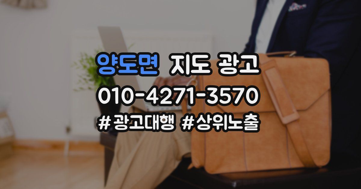 양도면 지도 광고