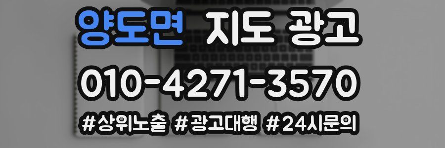 양도면 지도 광고
