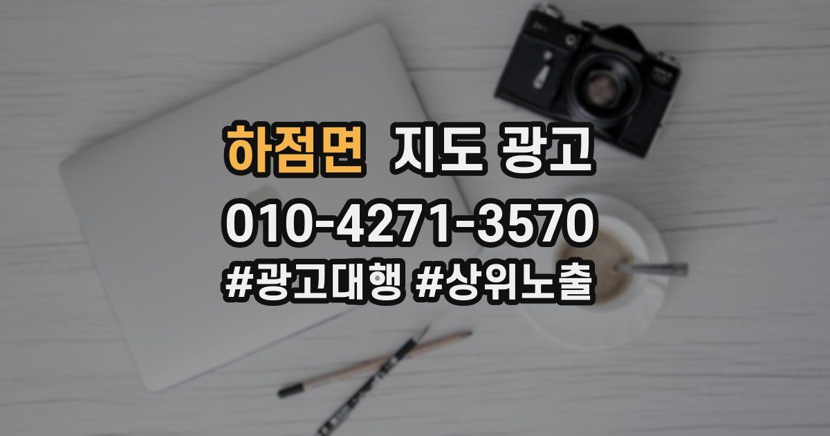 하점면 지도 광고