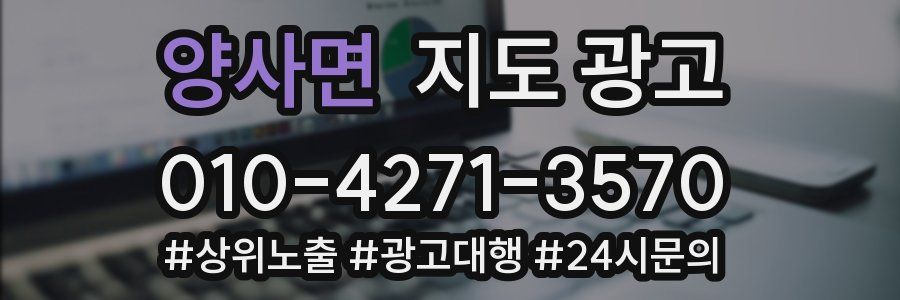 양사면 지도 광고