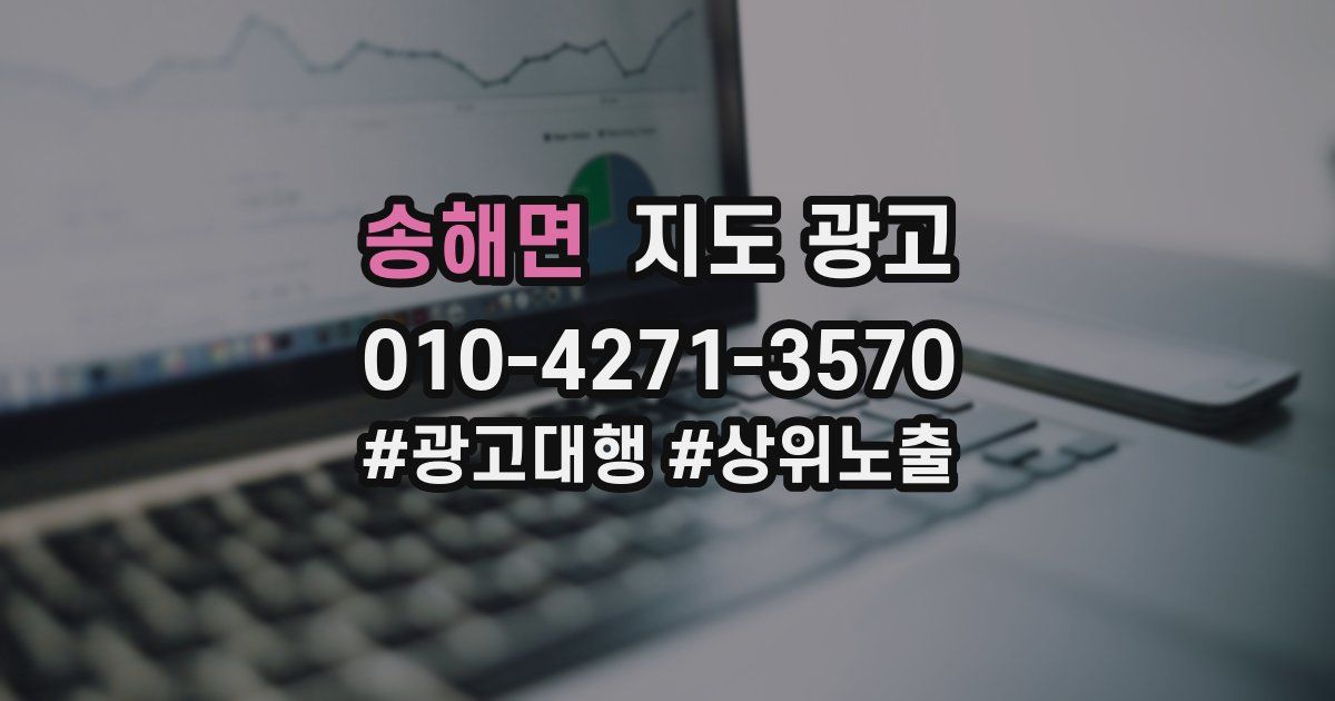 송해면 지도 광고
