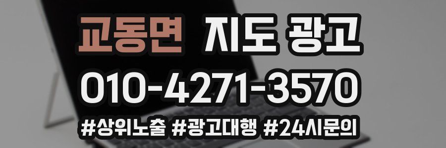 교동면 지도 광고