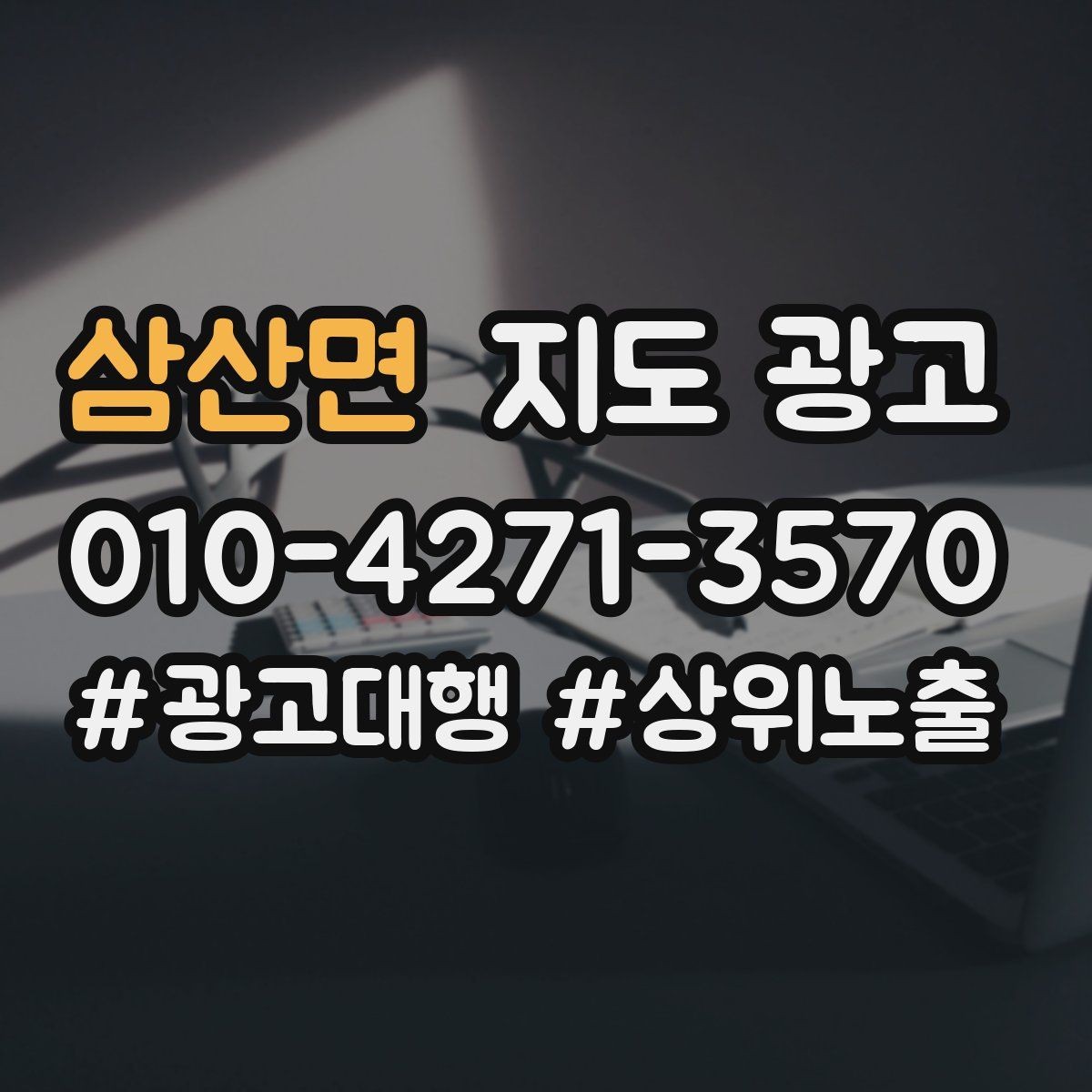 삼산면 지도 광고 예약이 비는 시간대를 채우는 운영 방법