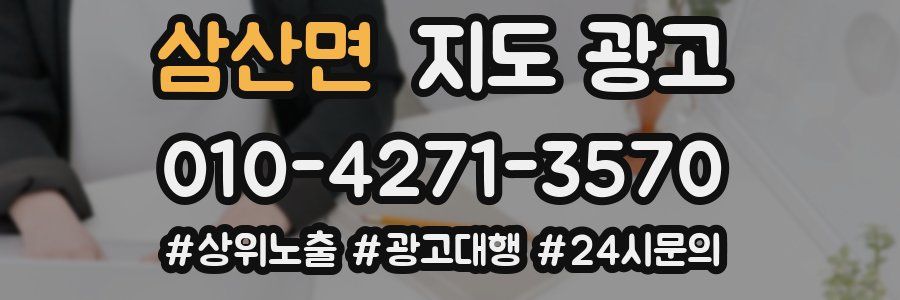 삼산면 지도 광고
