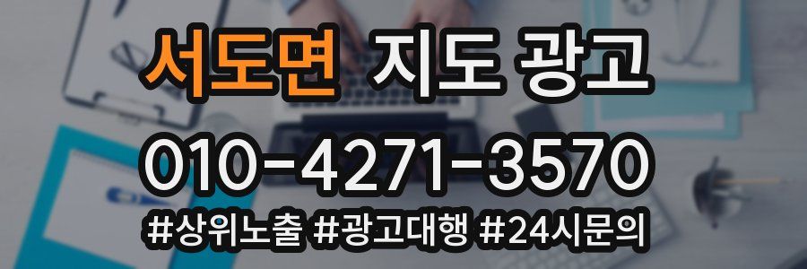 서도면 지도 광고