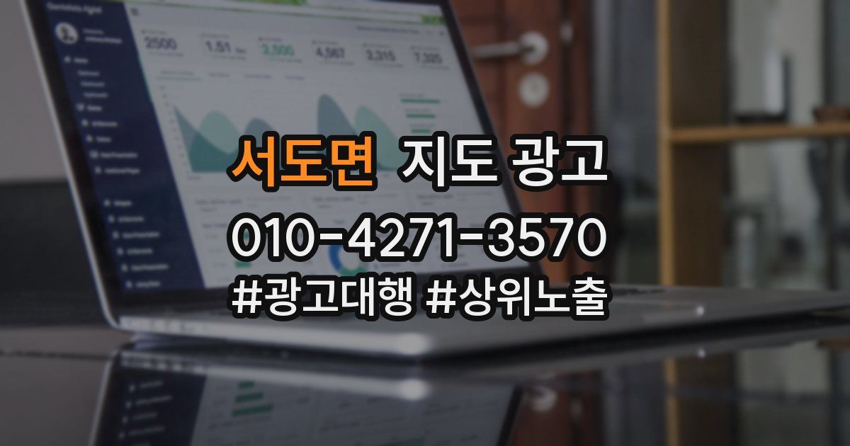 서도면 지도 광고
