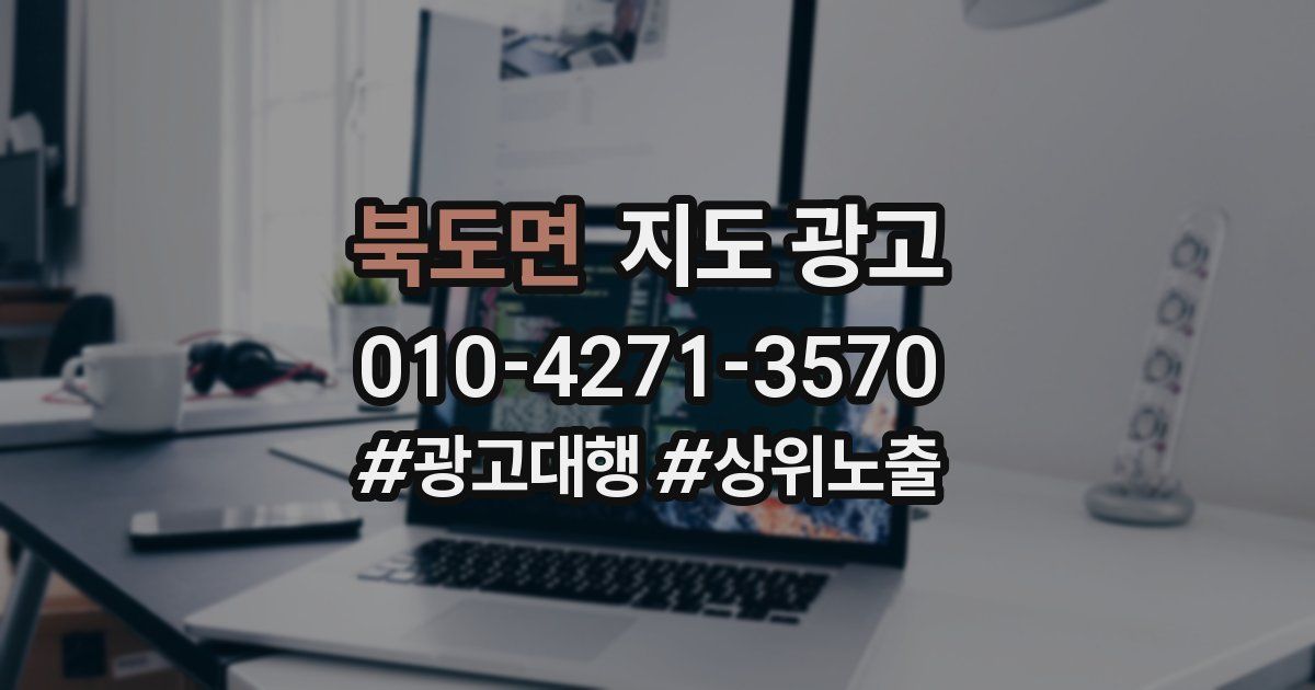 북도면 지도 광고