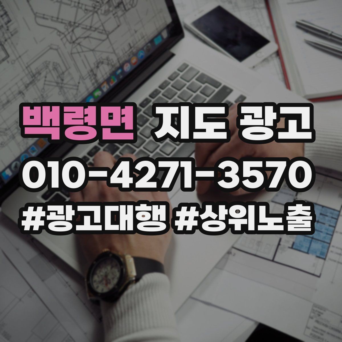 백령면 지도 광고 상담 중 확정 질문 하나로 전환을 올리기