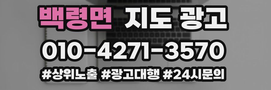 백령면 지도 광고