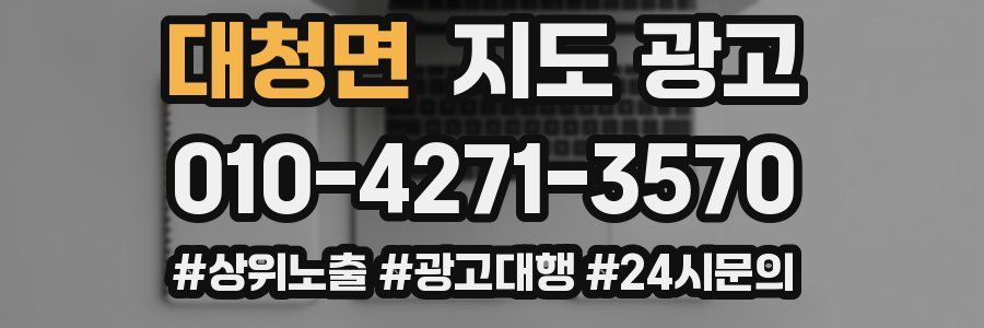 대청면 지도 광고