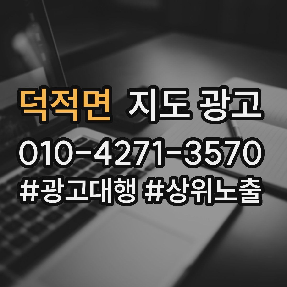 덕적면 지도 광고 자연스러운 키워드 배치로 신뢰를 높이는 법