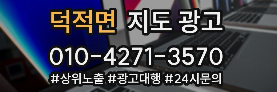 덕적면 지도 광고
