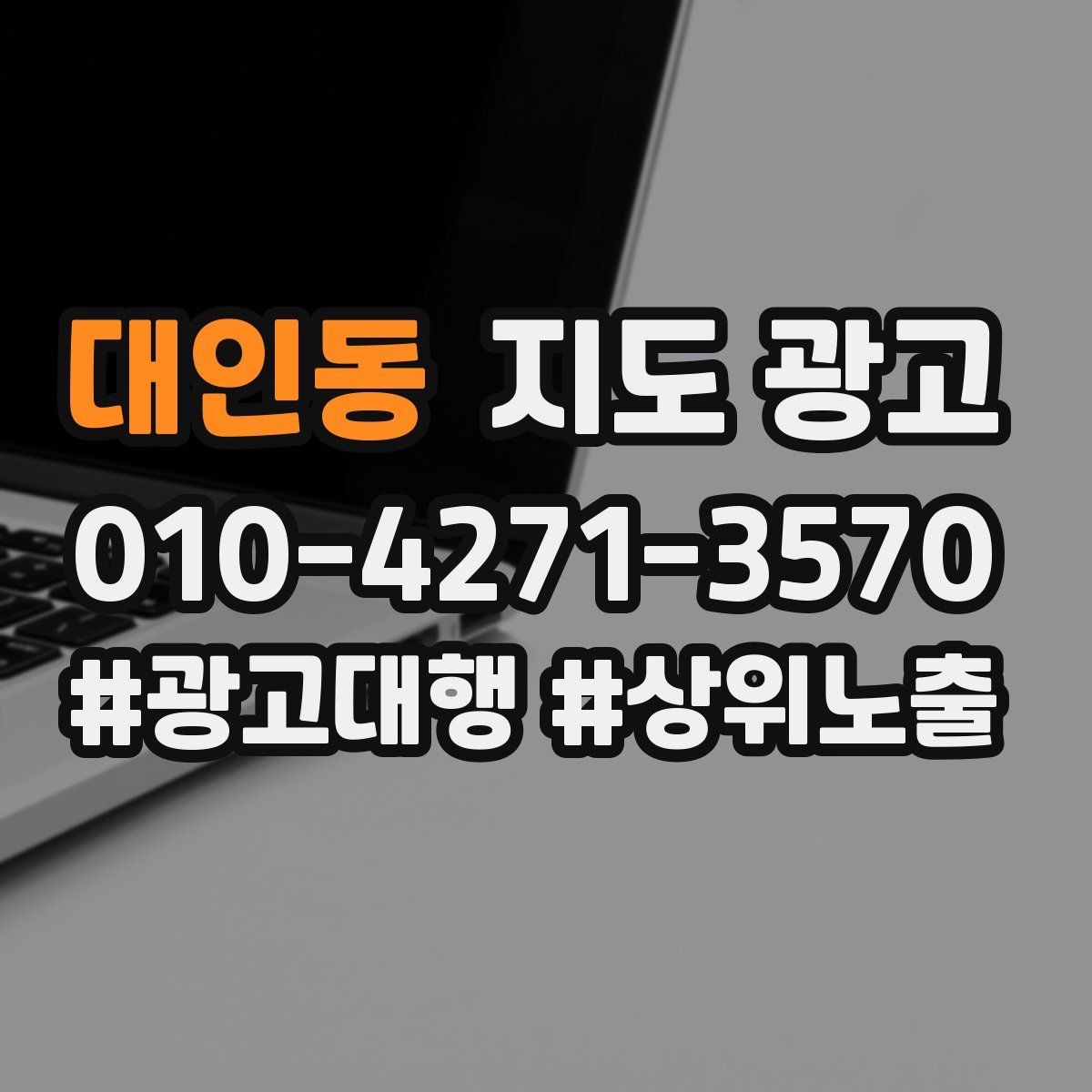 대인동 지도 광고 장기 운영에서 중요한 지속 개선