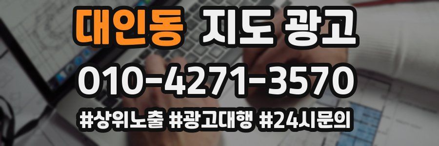 대인동 지도 광고
