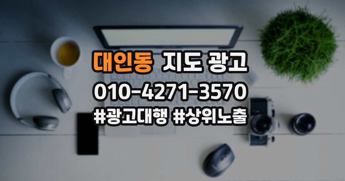 대인동 지도 광고