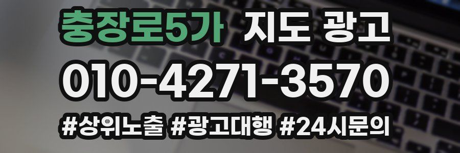 충장로5가 지도 광고