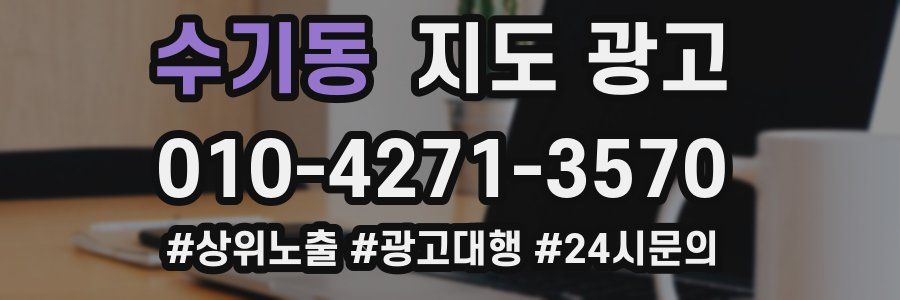 수기동 지도 광고