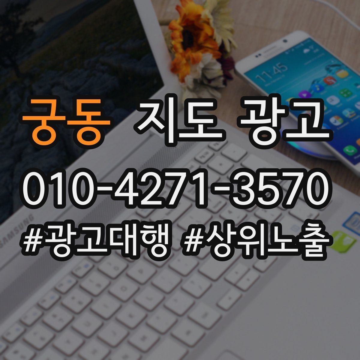 궁동 지도 광고 영업시간 표기 실수로 생기는 손해 정리