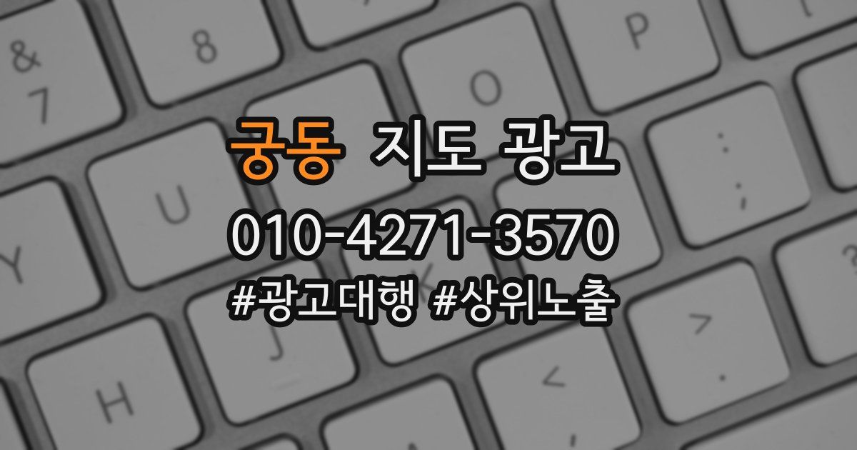 궁동 지도 광고