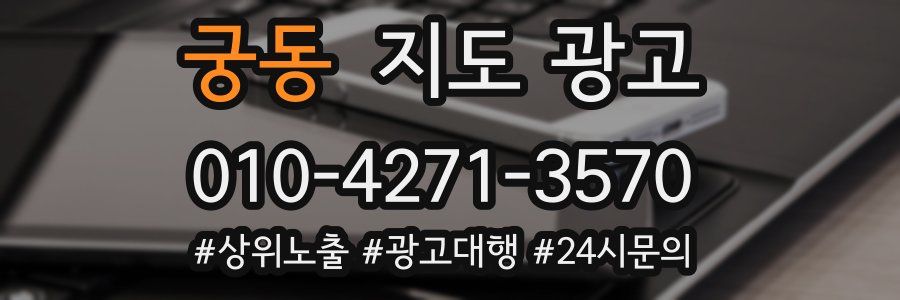 궁동 지도 광고