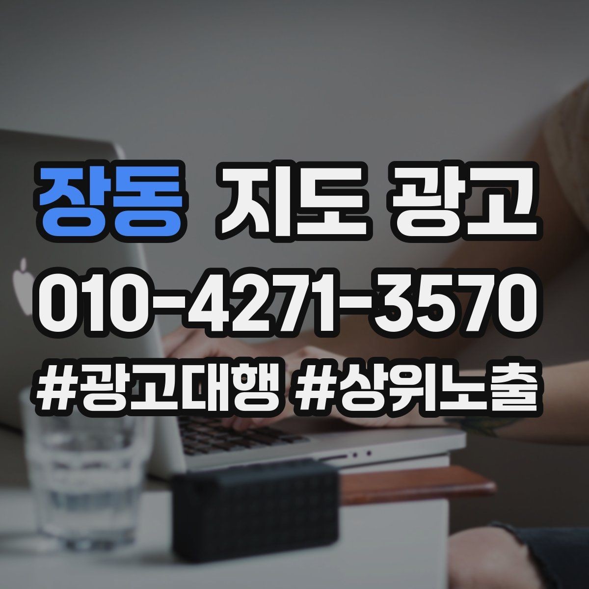 장동 지도 광고 수수료 구조를 이해하면 손해가 줄어든다