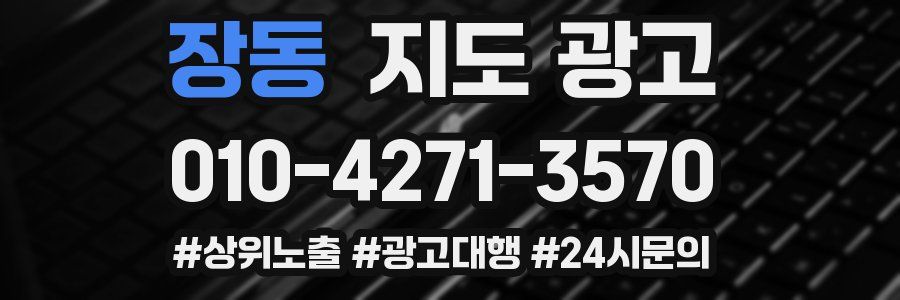 장동 지도 광고
