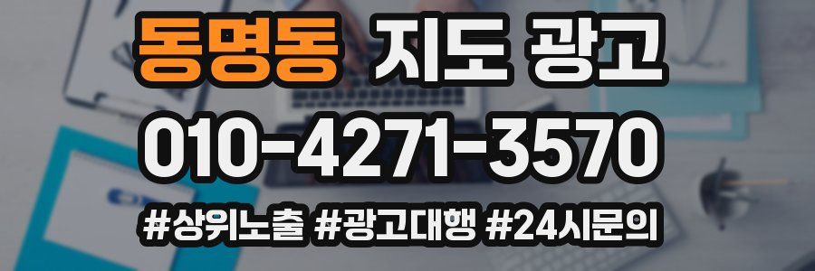 동명동 지도 광고