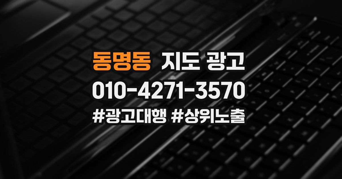 동명동 지도 광고