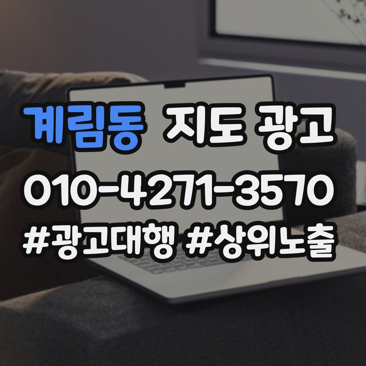 계림동 지도 광고 학원은 상담등록 동선이 전부다