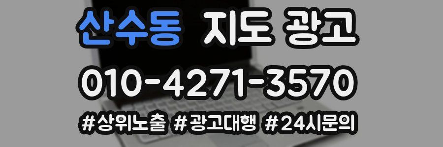산수동 지도 광고