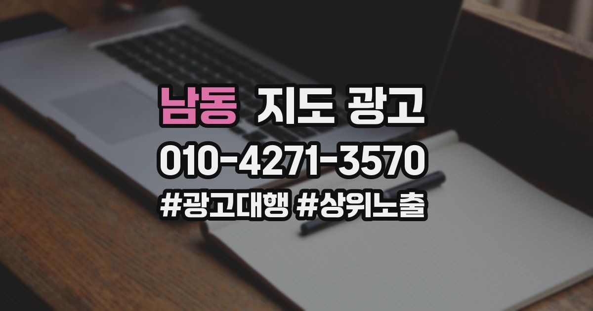 남동 지도 광고