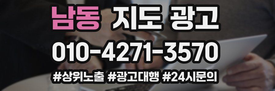 남동 지도 광고