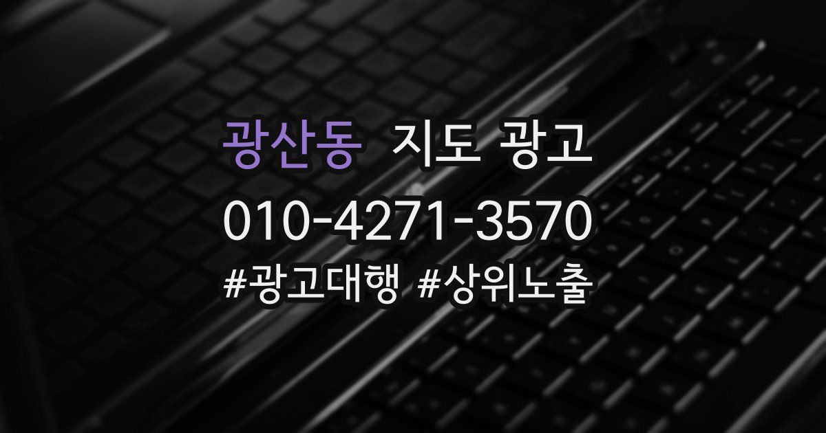 광산동 지도 광고
