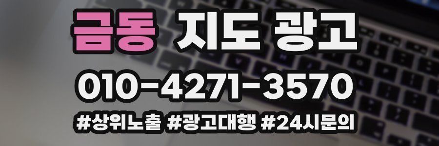 금동 지도 광고