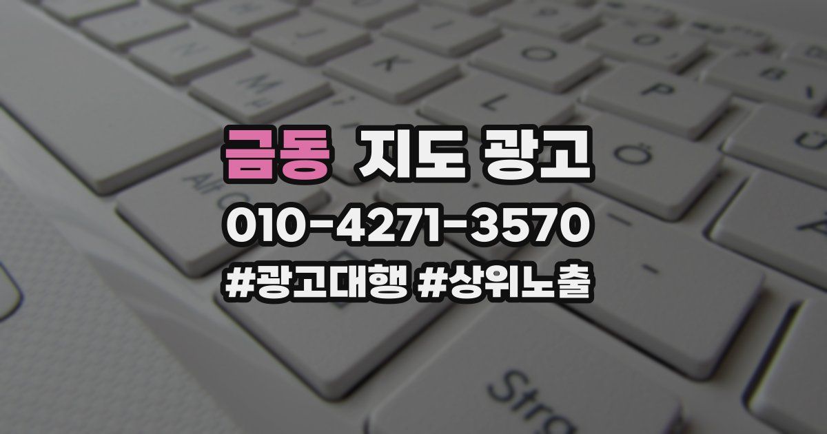 금동 지도 광고