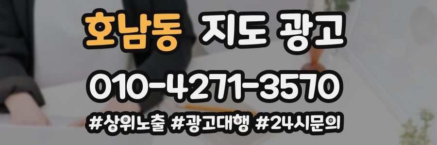 호남동 지도 광고