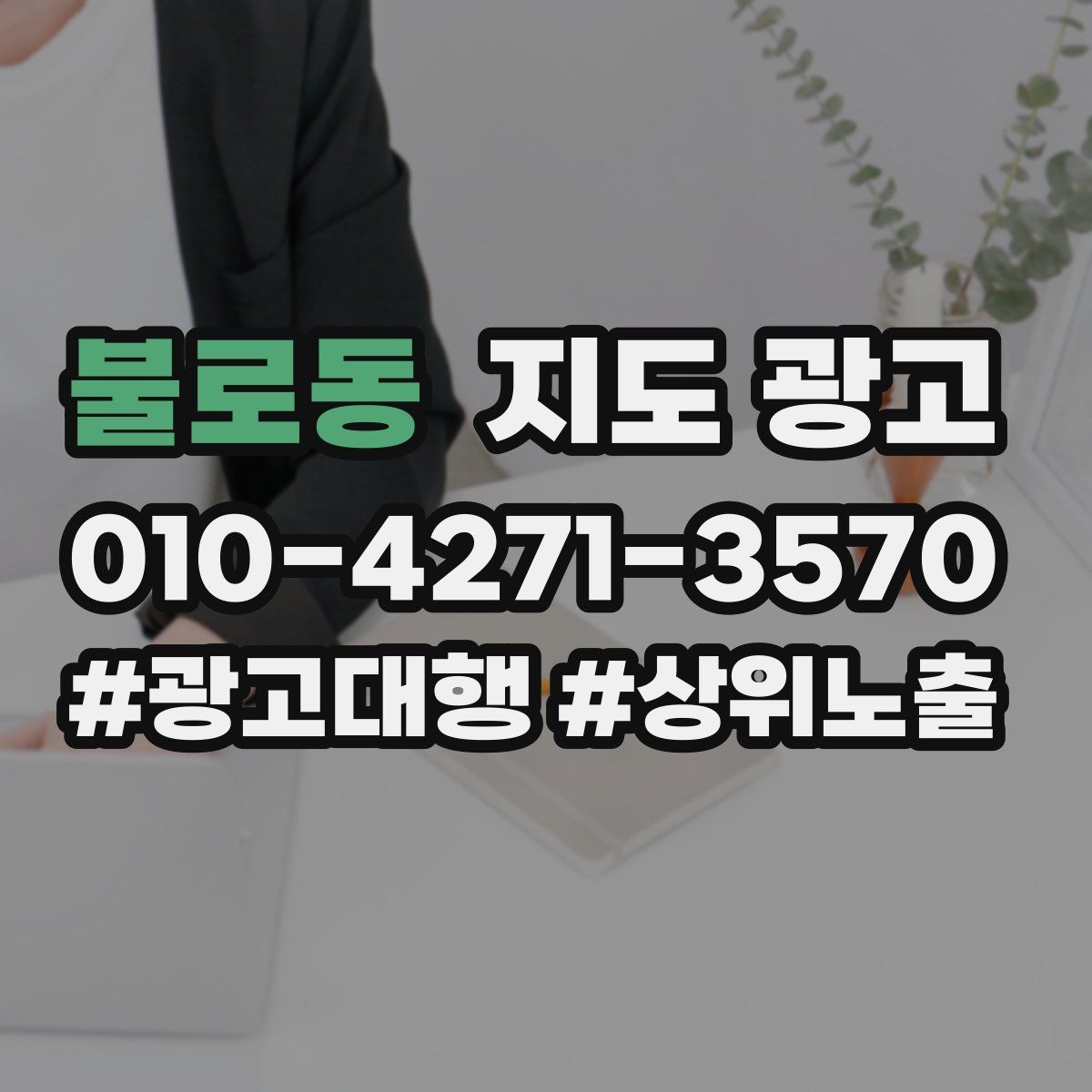 불로동 지도 광고