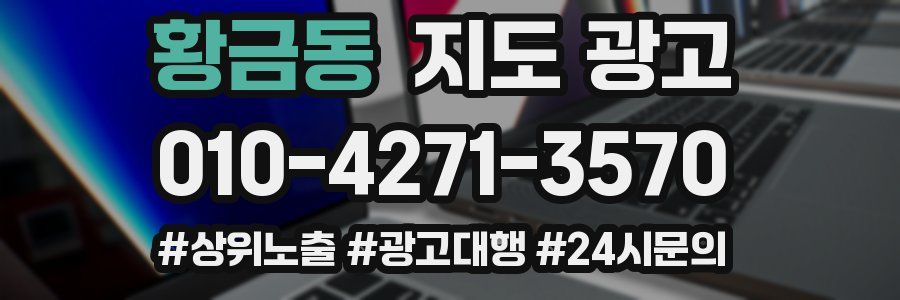 황금동 지도 광고