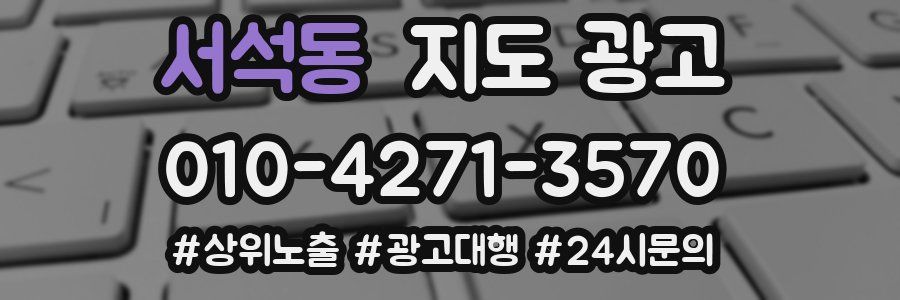 서석동 지도 광고