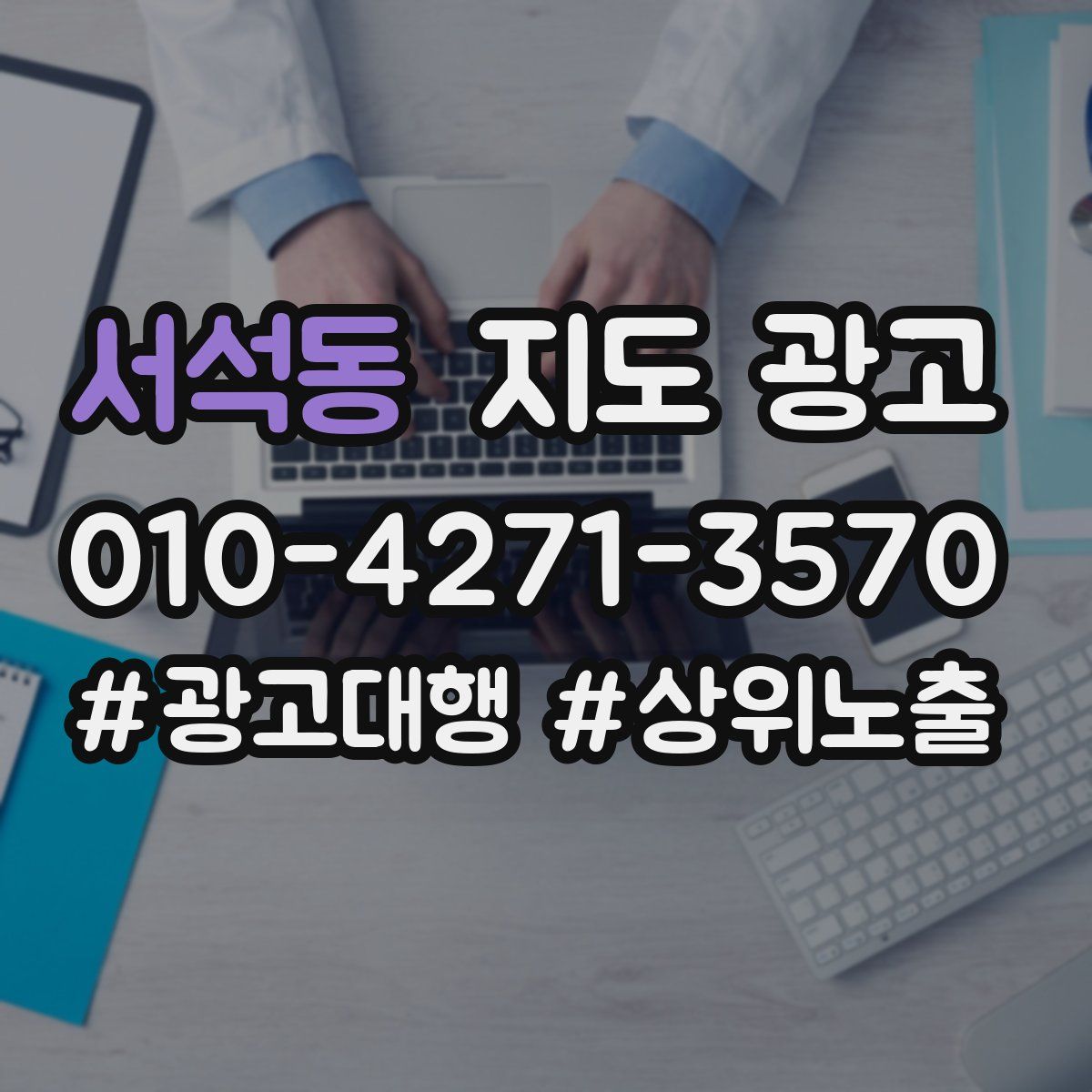서석동 지도 광고