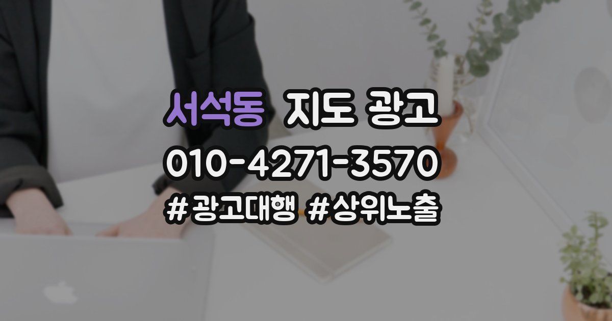 서석동 지도 광고
