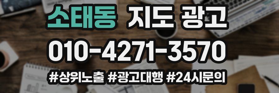 소태동 지도 광고