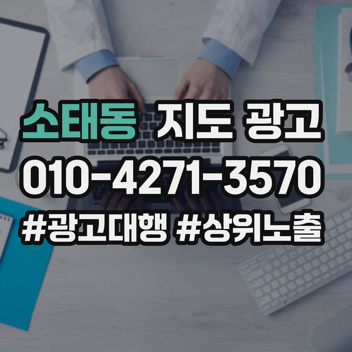 소태동 지도 광고