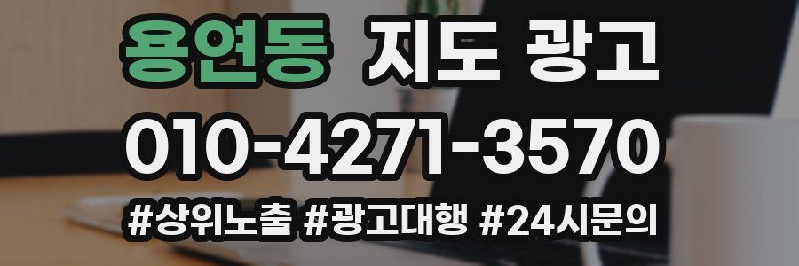 용연동 지도 광고