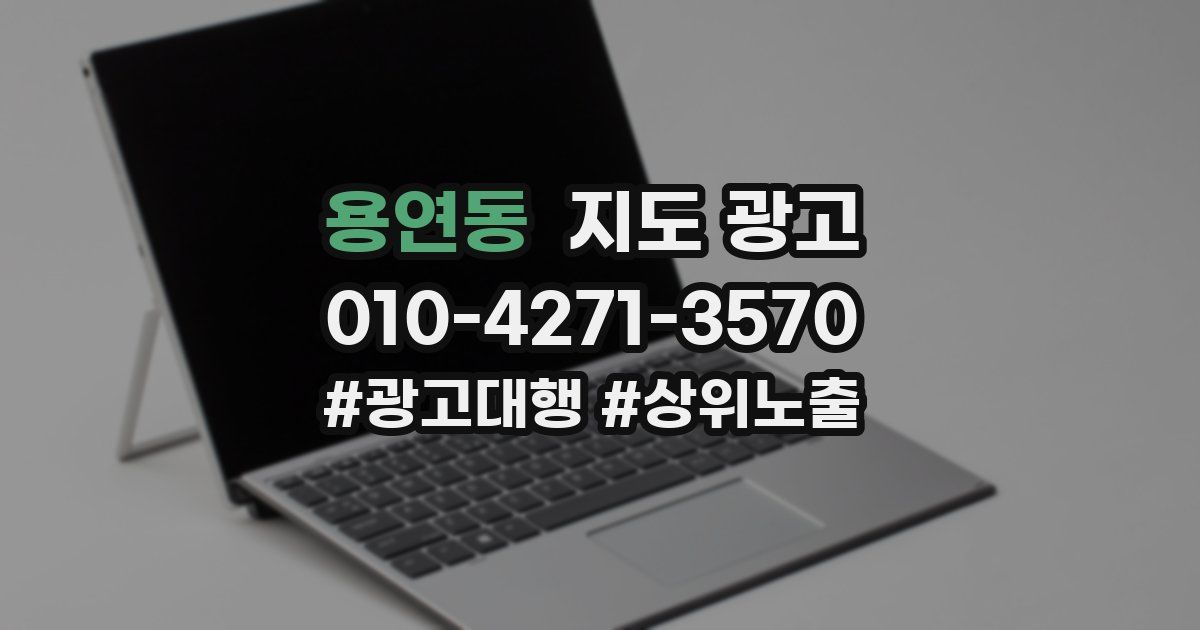 용연동 지도 광고