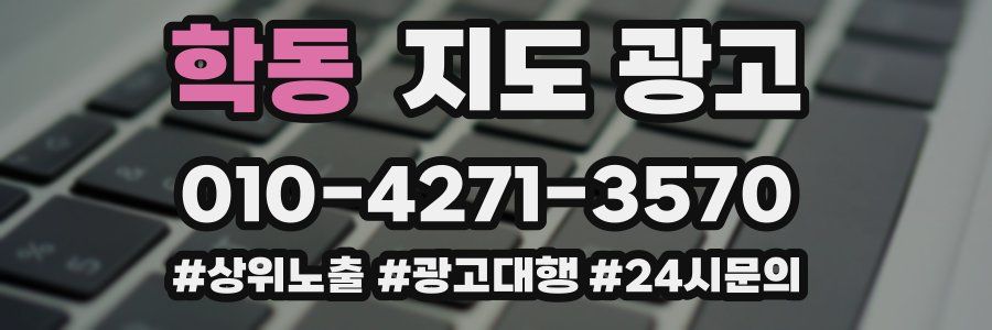학동 지도 광고