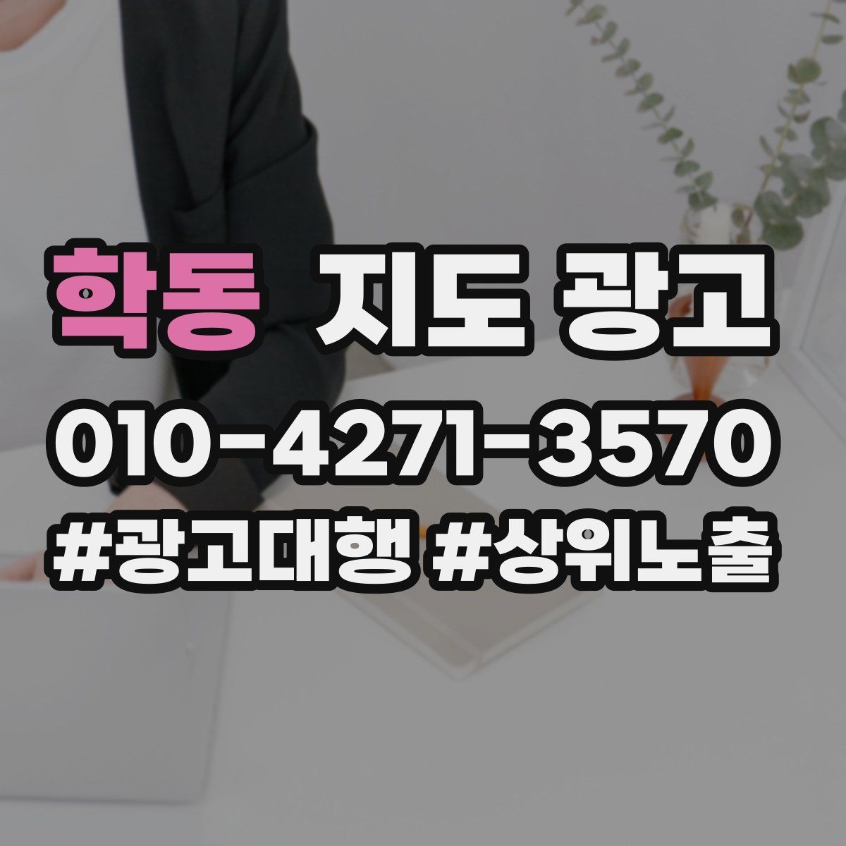 학동 지도 광고