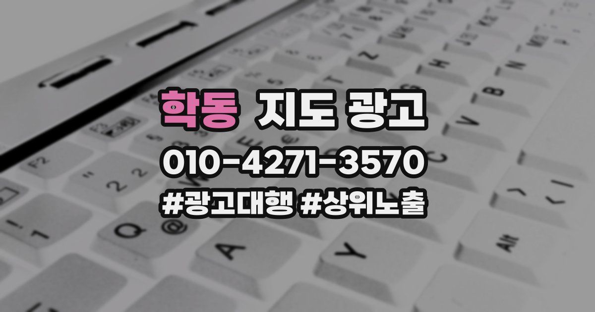 학동 지도 광고