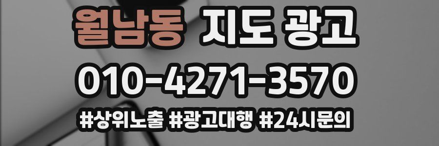 월남동 지도 광고